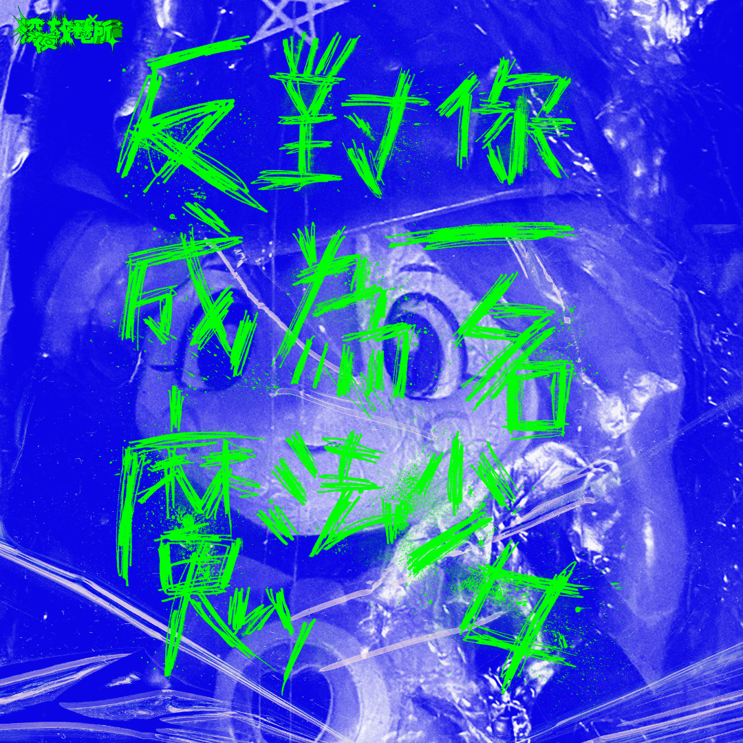 林凱裕ｘ深夜放電所 《反對你成為一名魔法少女》