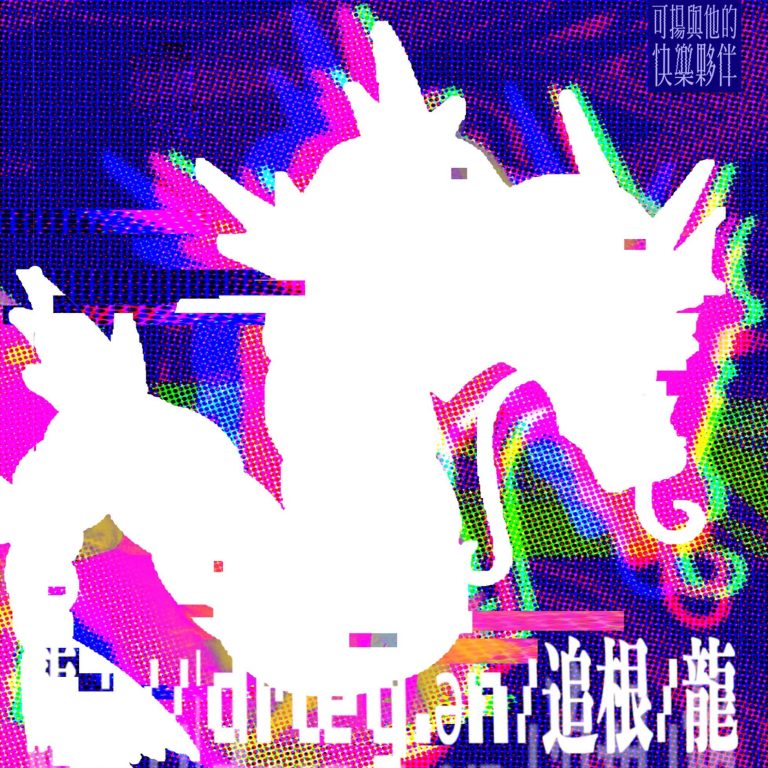 可揚與他的快樂夥伴「迷因編舞」創作計畫－《龍：//ˈdræɡ.ən/追根/龍》
