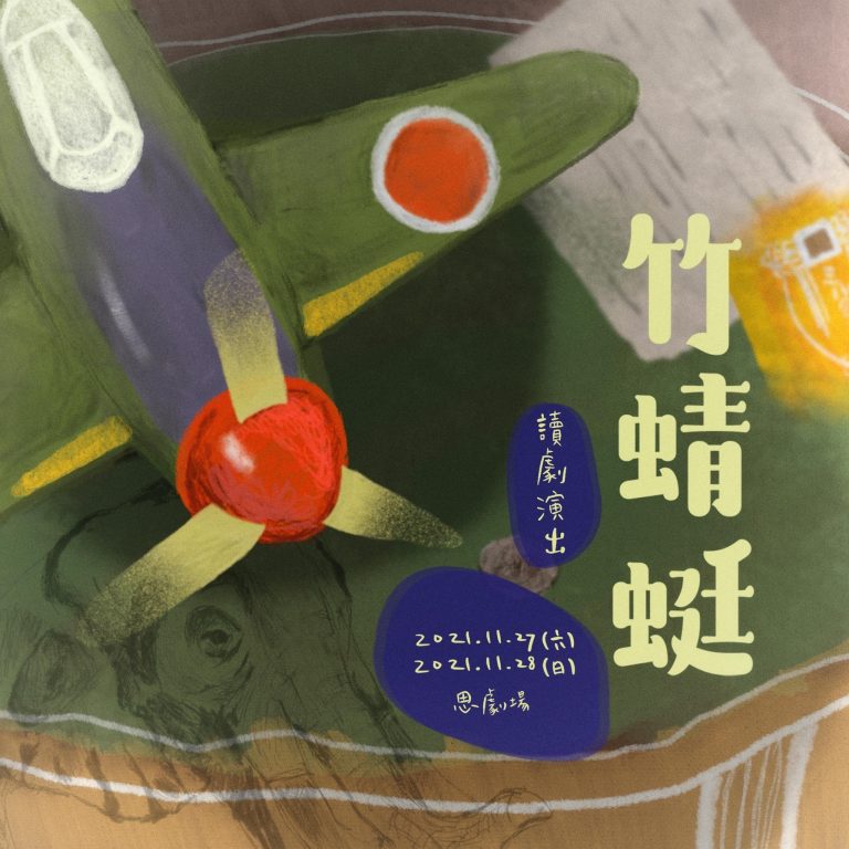 徐瑋佑 《竹蜻蜓》讀劇演出