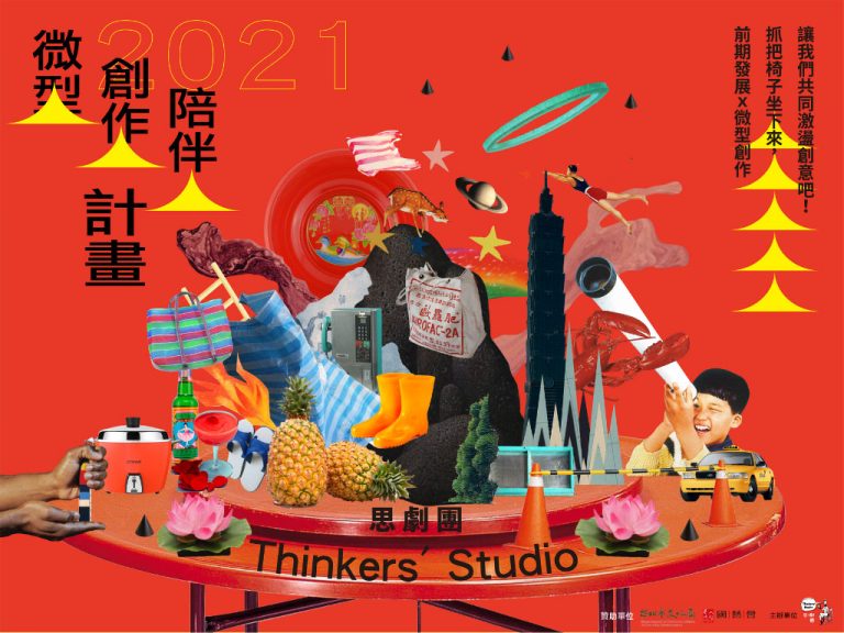 2021年 微型創作陪伴計畫