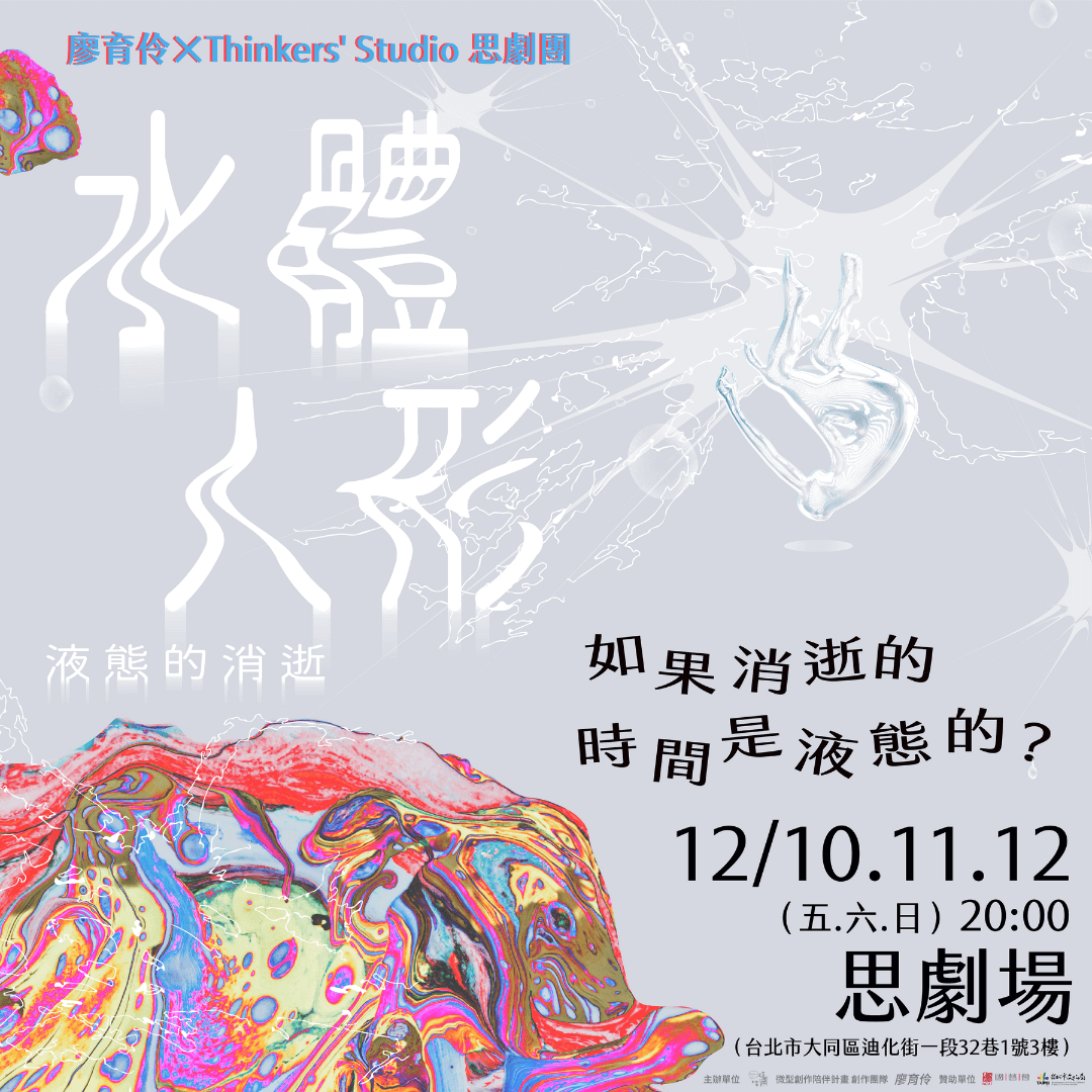 廖育伶《水體人形》