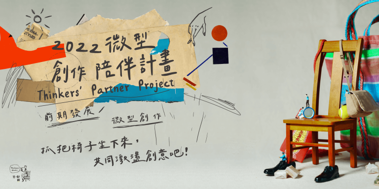 2022年 微型創作陪伴計畫