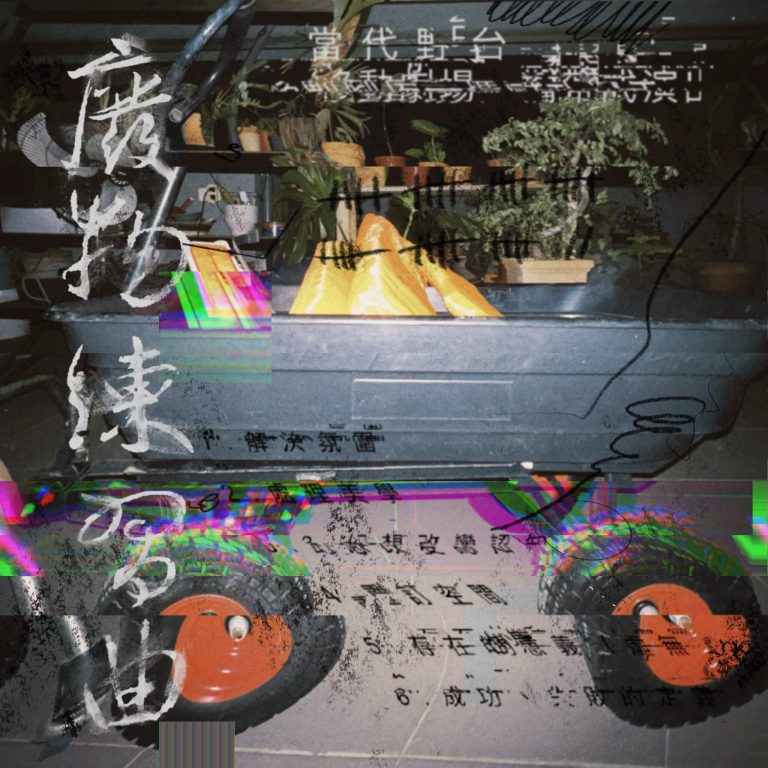 劉彥成／大身體製造《廢物練習曲》
