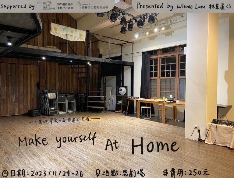 林慧盈《在異地尋家》創作前期呈現－Make yourself at Home