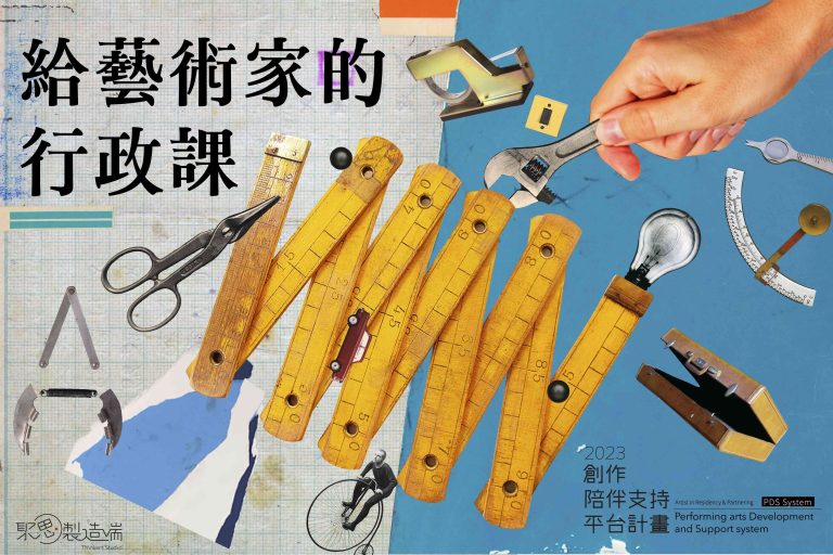 2023年 給藝術家的行政課