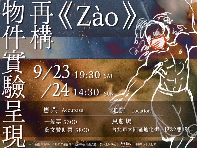 劉品瑗 / 千流製作《Zào》創作再構物件實驗計劃