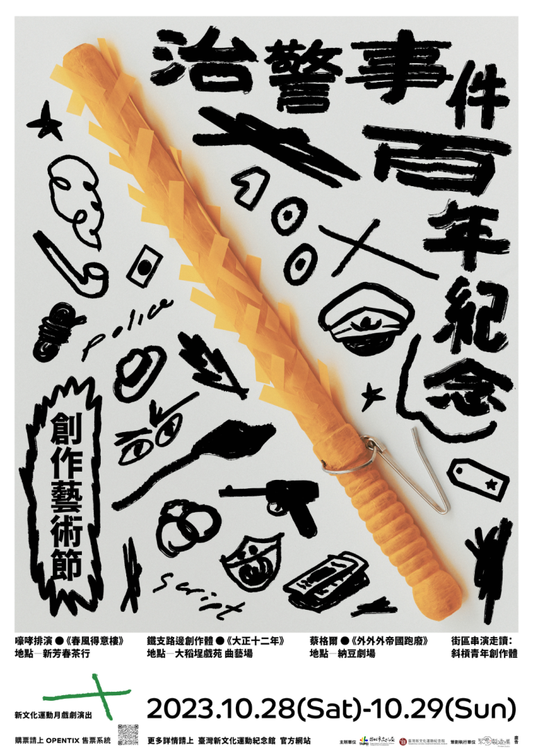 治警事件百年紀念創作藝術節