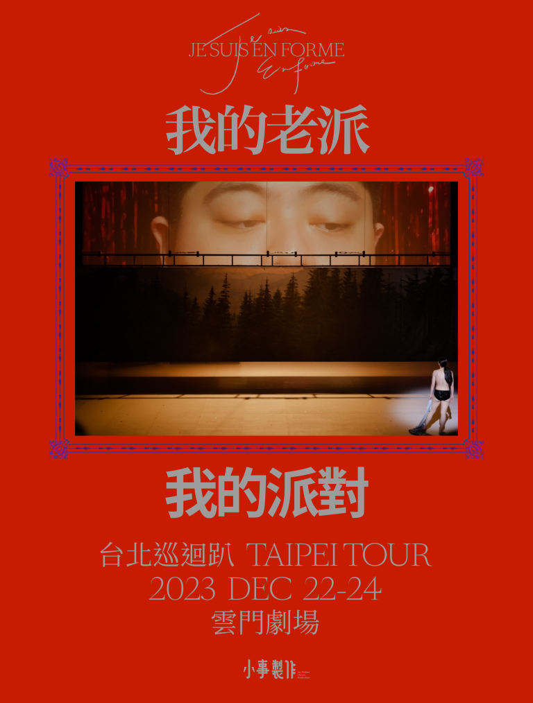 小事製作《Je suis en forme》我的老派，我的派對