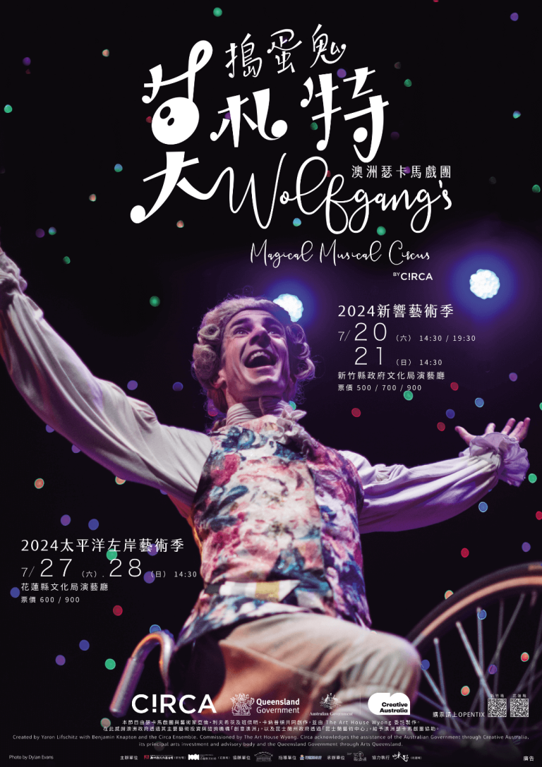 澳洲瑟卡馬戲團《搗蛋鬼莫札特》