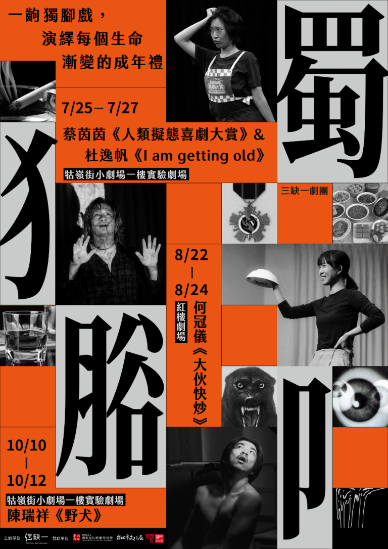 三缺一劇團《獨腳》Solo Play
