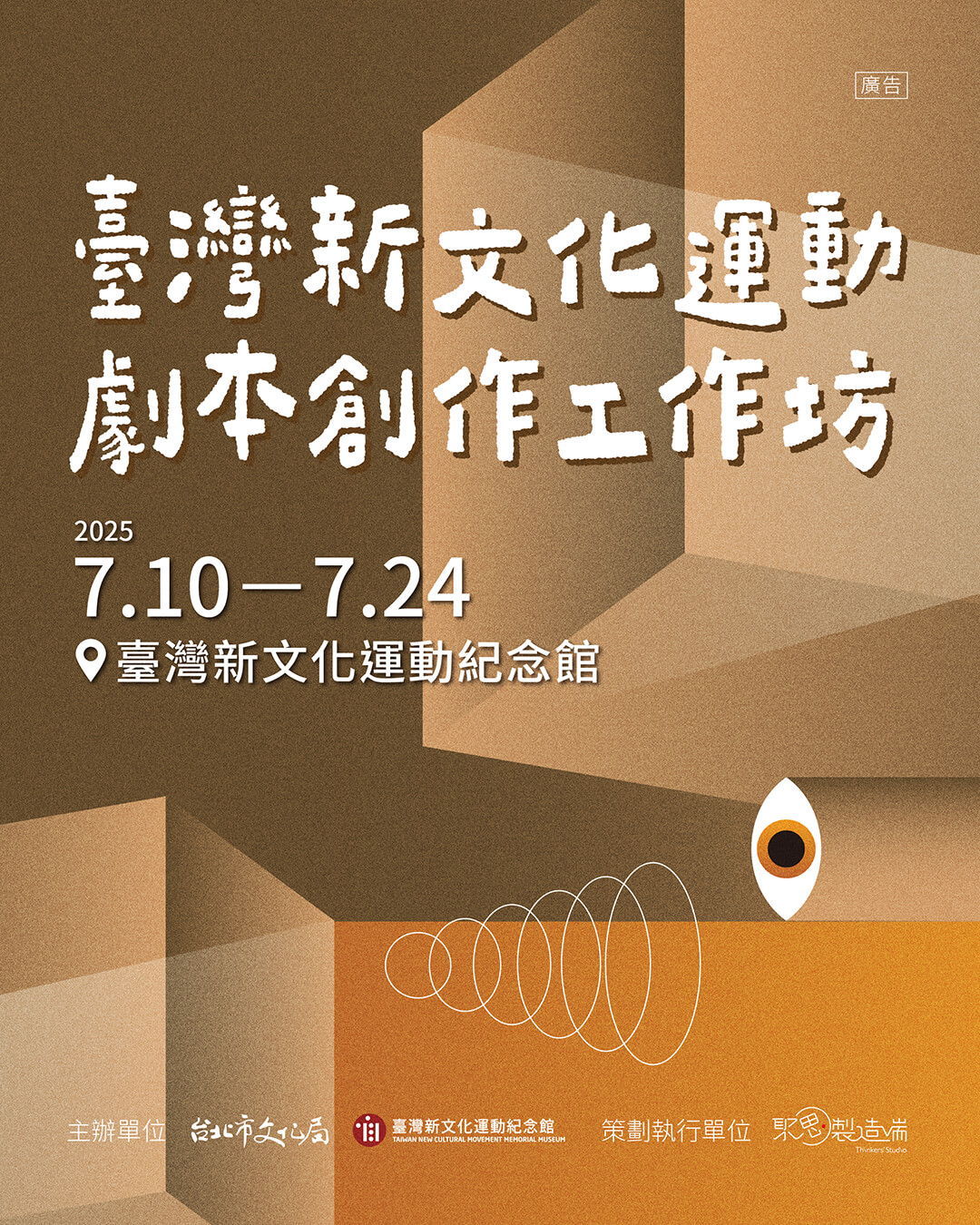 臺灣新文化運動劇本創作工作坊