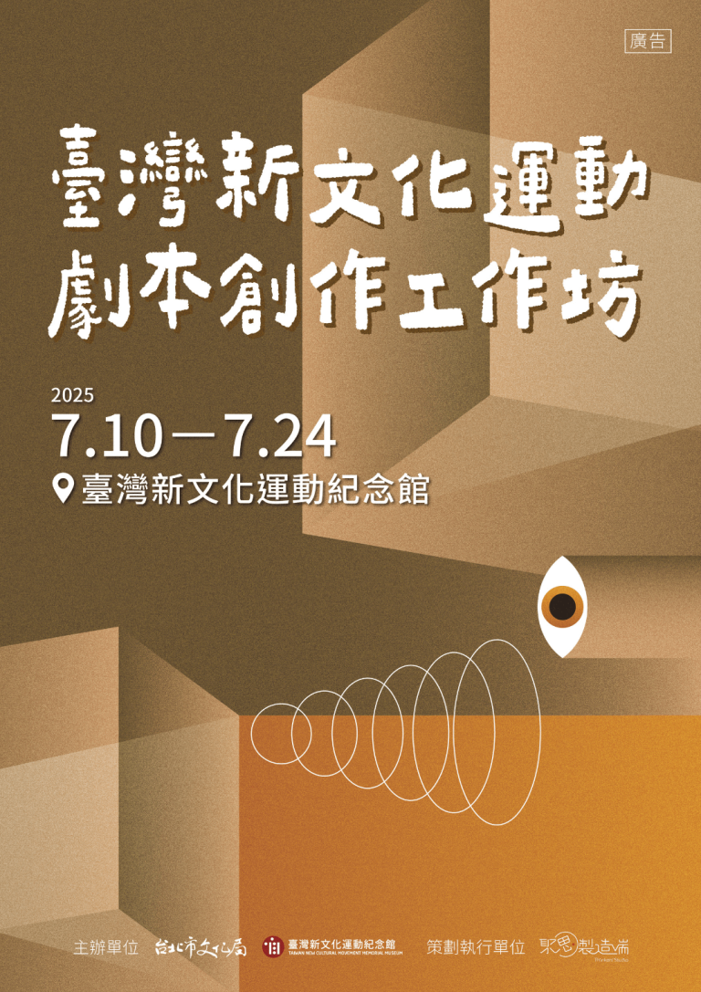 臺灣新文化運動劇本創作工作坊